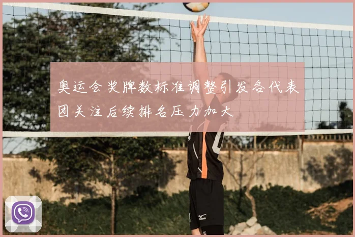 奥运会奖牌数标准调整引发各代表团关注后续排名压力加大