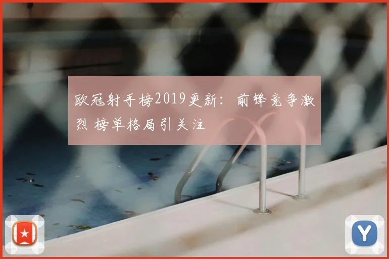 欧冠射手榜2019更新:前锋竞争激烈 榜单格局引关注
