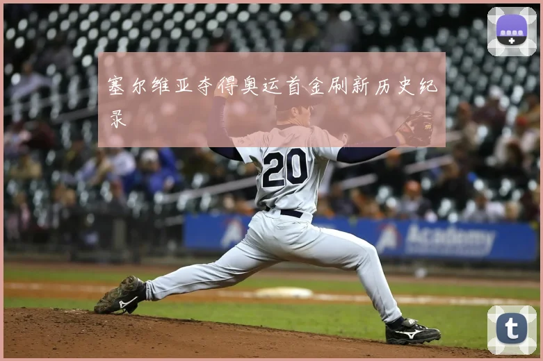 塞尔维亚夺得奥运首金刷新历史纪录