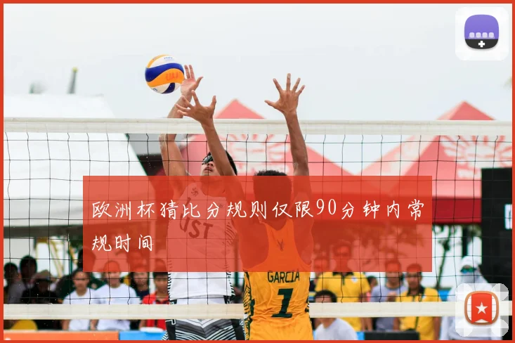欧洲杯猜比分规则仅限90分钟内常规时间