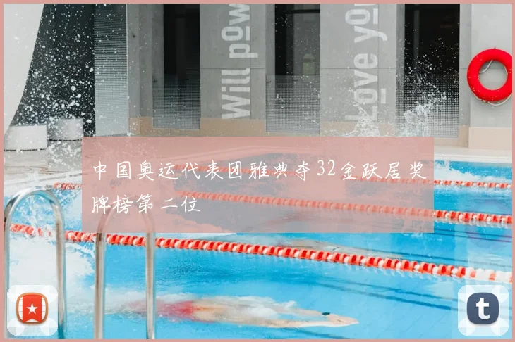 中国奥运代表团雅典夺32金跃居奖牌榜第二位
