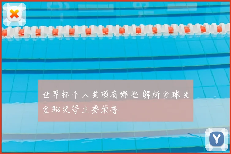 世界杯个人奖项有哪些 解析金球奖金靴奖等主要荣誉