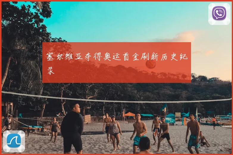 塞尔维亚夺得奥运首金刷新历史纪录