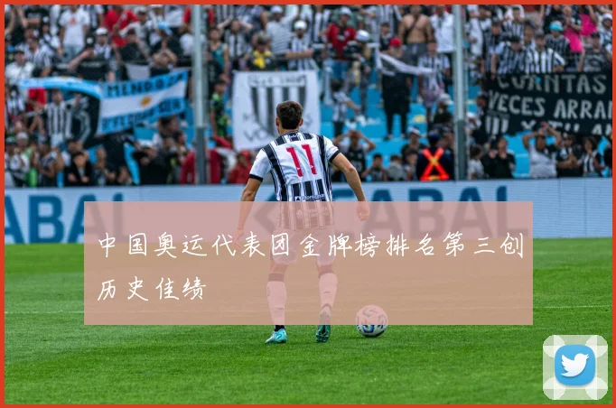 中国奥运代表团金牌榜排名第三创历史佳绩