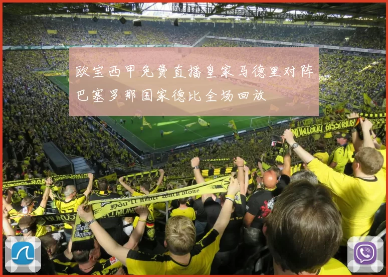 欧宝西甲免费直播皇家马德里对阵巴塞罗那国家德比全场回放