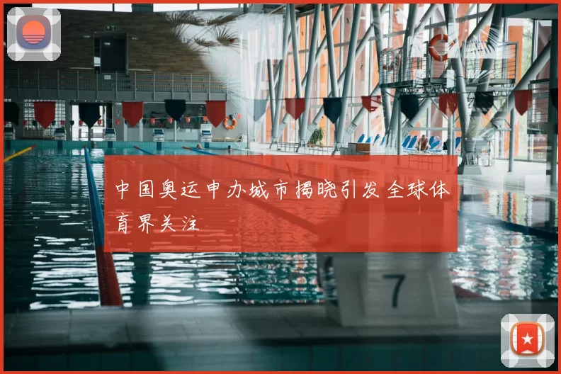 中国奥运申办城市揭晓引发全球体育界关注