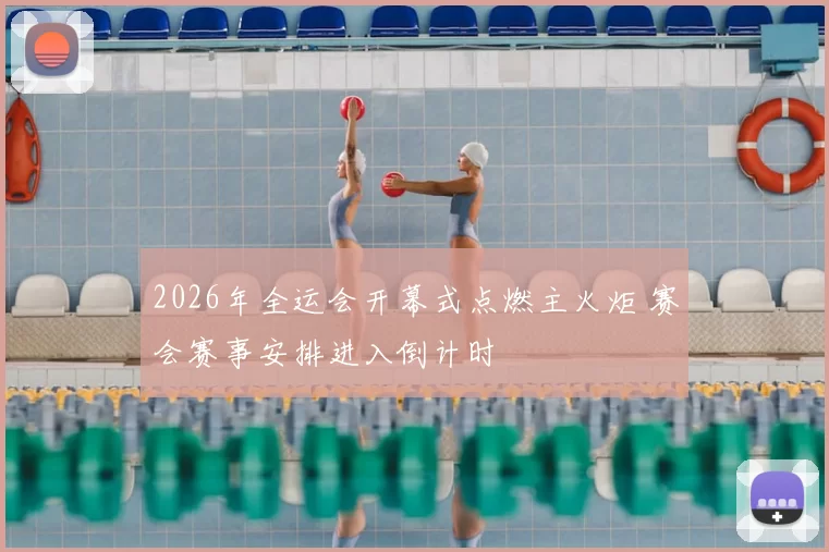 2026年全运会开幕式点燃主火炬 赛会赛事安排进入倒计时