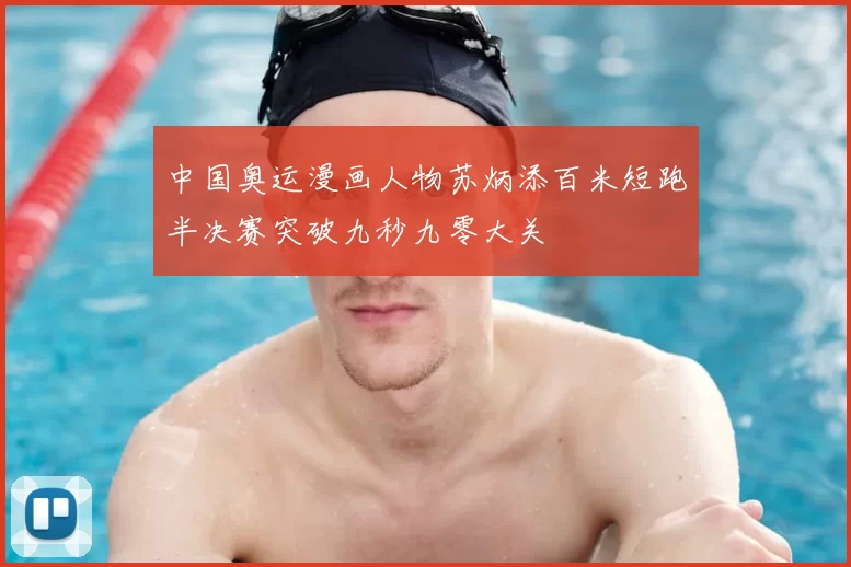 中国奥运漫画人物苏炳添百米短跑半决赛突破九秒九零大关