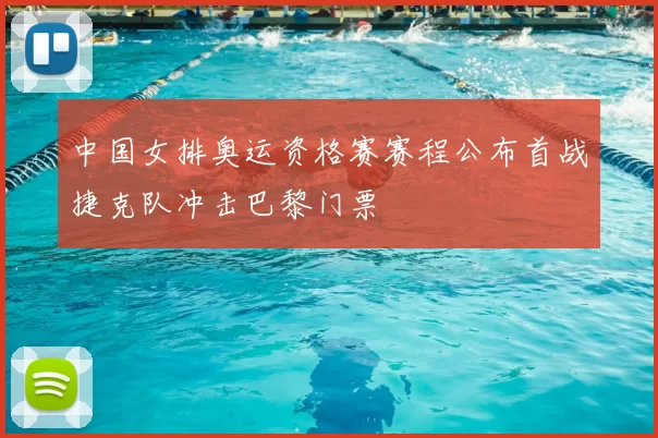 中国女排奥运资格赛赛程公布首战捷克队冲击巴黎门票