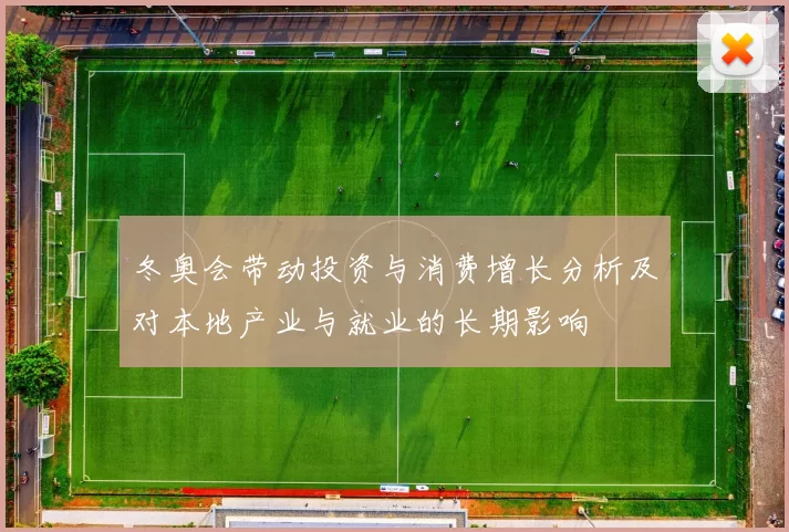 冬奥会带动投资与消费增长分析及对本地产业与就业的长期影响