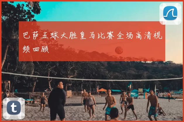 巴萨五球大胜皇马比赛全场高清视频回顾