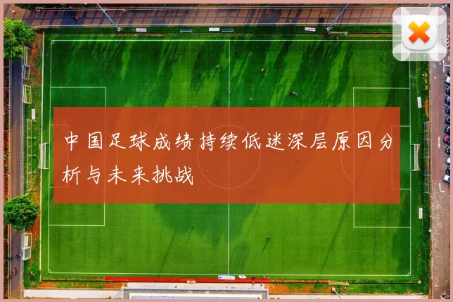 中国足球成绩持续低迷深层原因分析与未来挑战