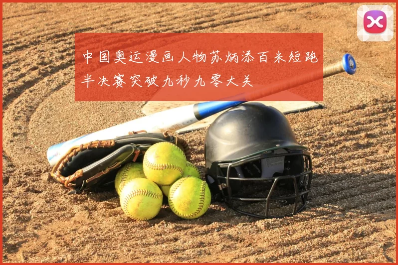 中国奥运漫画人物苏炳添百米短跑半决赛突破九秒九零大关