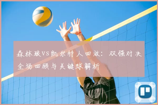 森林狼vs凯尔特人回放:双强对决全场回顾与关键球解析