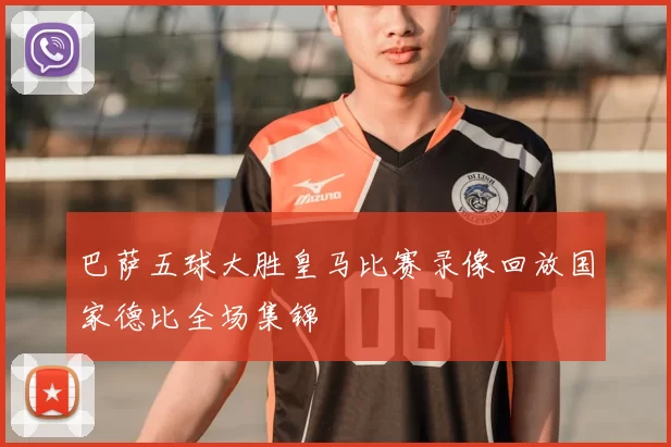 巴萨五球大胜皇马比赛录像回放国家德比全场集锦