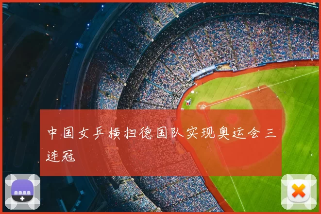 中国女乒横扫德国队实现奥运会三连冠