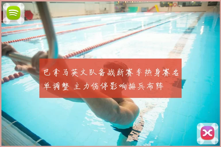 巴拿马英文队备战新赛季热身赛名单调整 主力伤停影响排兵布阵