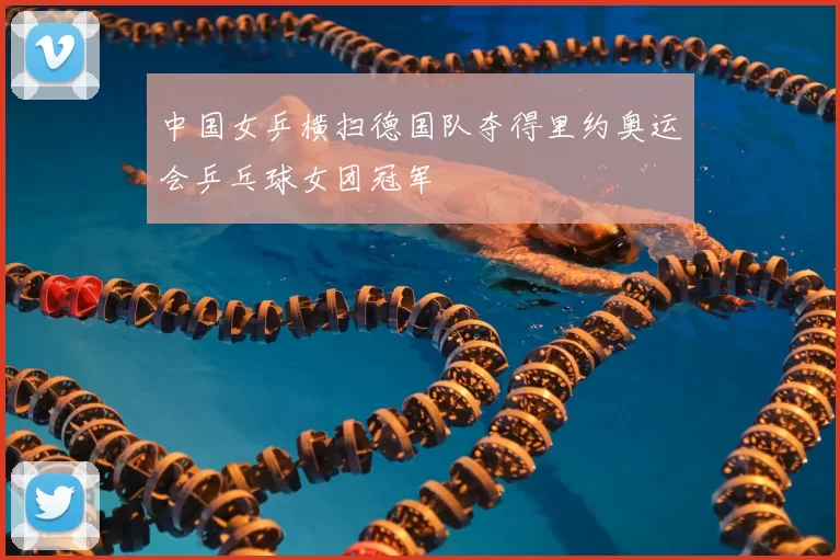 中国女乒横扫德国队夺得里约奥运会乒乓球女团冠军