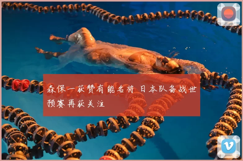 森保一获赞有能名将 日本队备战世预赛再获关注
