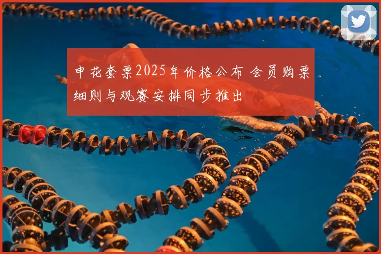 申花套票2025年价格公布 会员购票细则与观赛安排同步推出