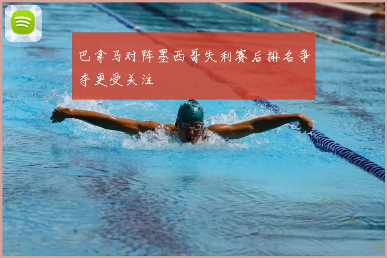 巴拿马对阵墨西哥失利赛后排名争夺更受关注