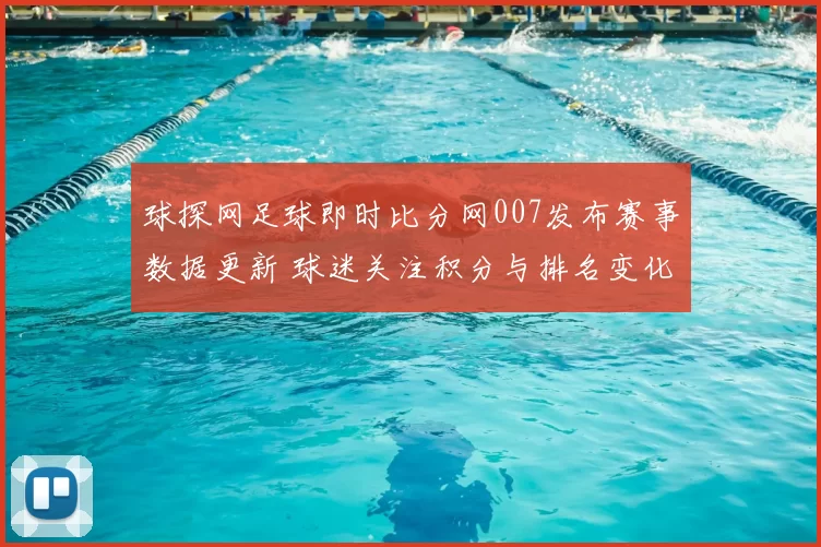 球探网足球即时比分网007发布赛事数据更新 球迷关注积分与排名变化