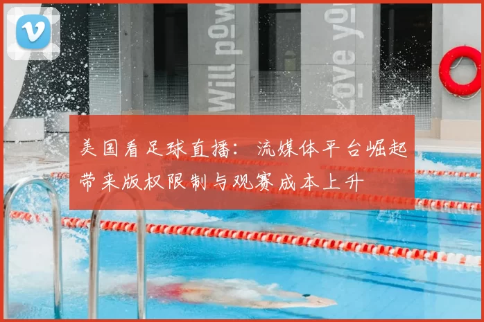 美国看足球直播：流媒体平台崛起带来版权限制与观赛成本上升
